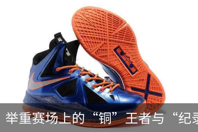 举重赛场上的“铜”王者与“纪录”怪兽