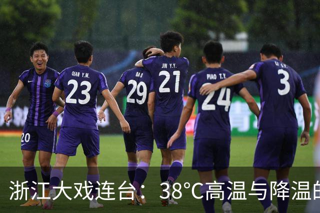 浙江大戏连台：38℃高温与降温的奇妙对决