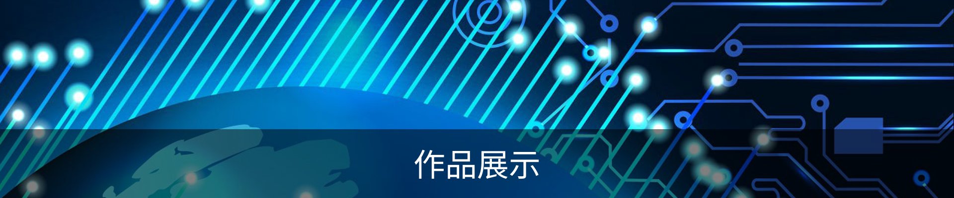 作品展示
